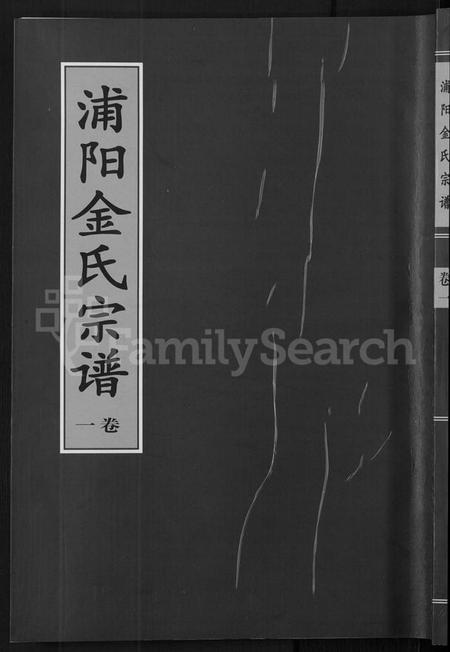 浙江金氏族谱-浦阳金氏宗谱 [4卷].pdf电子版