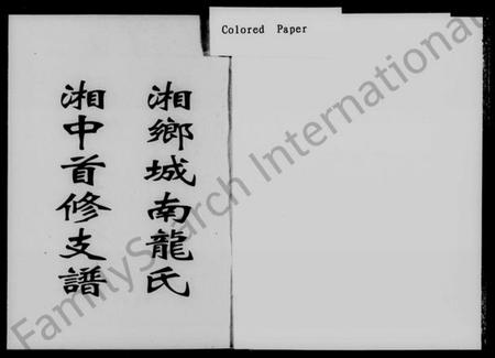 湖南龙氏族谱-湘乡城南龙氏湘中首修支谱 [上下卷].pdf电子版插图2