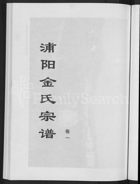 浙江金氏族谱-浦阳金氏宗谱 [4卷].pdf电子版插图3