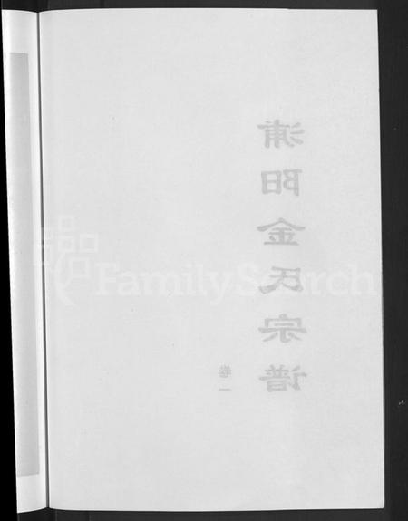 浙江金氏族谱-浦阳金氏宗谱 [4卷].pdf电子版插图4