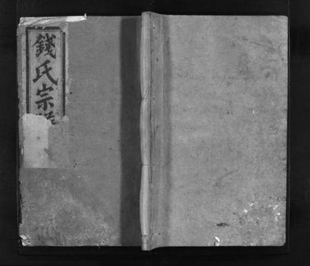 浙江钱氏族谱-浦阳钱氏宗谱 [28卷].pdf电子版插图1