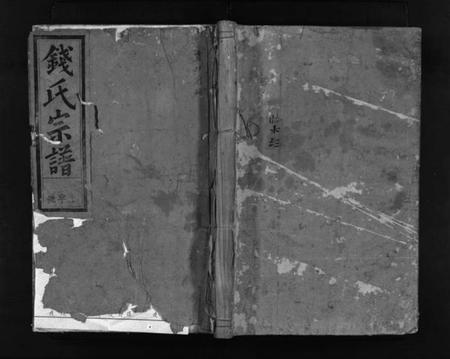 浙江钱氏族谱-浦阳钱氏宗谱 [卷数不详].pdf电子版插图1