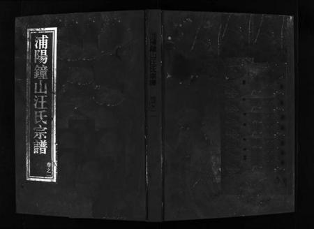 浙江汪氏族谱-浦阳钟山汪氏宗谱 [11卷].pdf电子版插图1