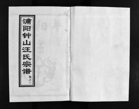 浙江汪氏族谱-浦阳钟山汪氏宗谱 [11卷].pdf电子版插图2