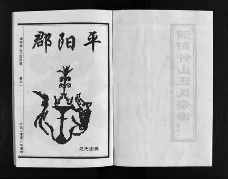 浙江汪氏族谱-浦阳钟山汪氏宗谱 [11卷].pdf电子版插图3