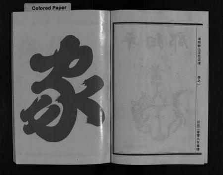 浙江汪氏族谱-浦阳钟山汪氏宗谱 [11卷].pdf电子版插图4