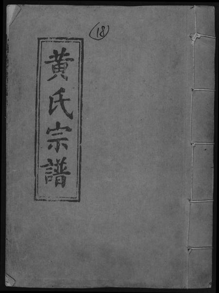 江西黄氏族谱-黄氏宗谱.pdf电子版