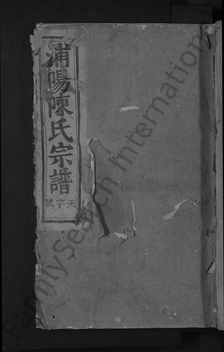 浙江陈氏族谱-浦阳陈氏宗谱 [4卷].pdf电子版