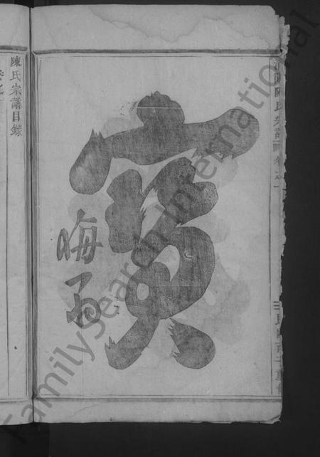 浙江陈氏族谱-浦阳陈氏宗谱 [4卷].pdf电子版插图4