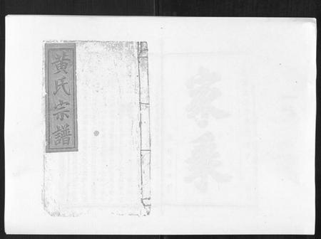 江西黄氏族谱-黄氏宗谱.pdf电子版插图 江西黄氏族谱-黄氏宗谱.pdf电子版插图