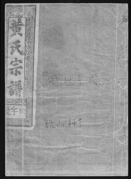 江西黄氏族谱-黄氏宗谱.pdf电子版插图 江西黄氏族谱-黄氏宗谱.pdf电子版插图