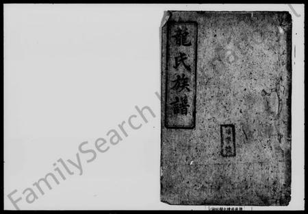 湖南龙氏族谱-龙氏族谱 [12卷].pdf电子版插图1