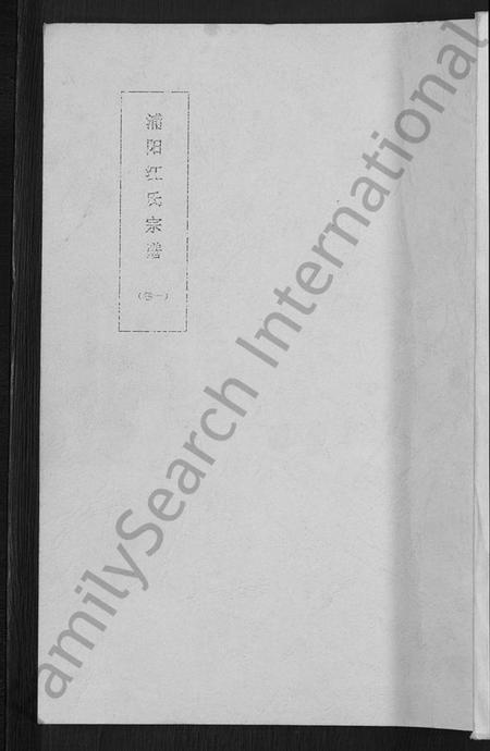 浙江江氏族谱-浦阳青溪江氏宗谱 [4卷].pdf电子版