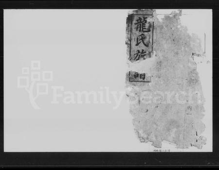 湖南龙氏族谱-龙氏族谱 [残卷].pdf电子版插图1