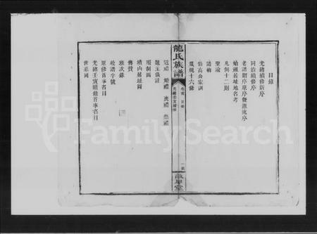 湖南龙氏族谱-龙氏族谱 [残卷].pdf电子版插图5