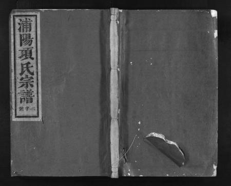 浙江项氏族谱-浦阳项氏宗谱 [18卷].pdf电子版插图1