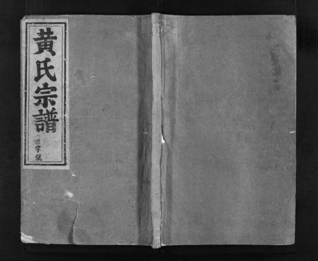 浙江黄氏族谱-浦阳黄氏宗谱 [7卷].pdf电子版插图1