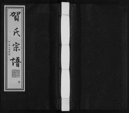 江苏贺氏族谱-贺氏宗谱.pdf电子版插图 江苏贺氏族谱-贺氏宗谱.pdf电子版插图