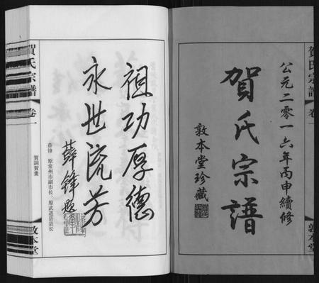 江苏贺氏族谱-贺氏宗谱.pdf电子版插图1 江苏贺氏族谱-贺氏宗谱.pdf电子版插图1