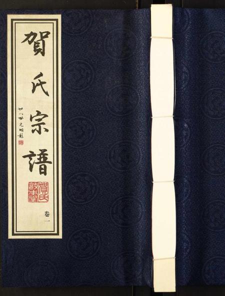 江苏贺氏族谱-贺氏宗谱.pdf电子版