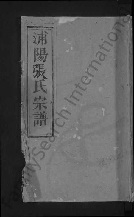 浙江张氏族谱-浦阳龙溪张氏宗谱 [3卷].pdf电子版