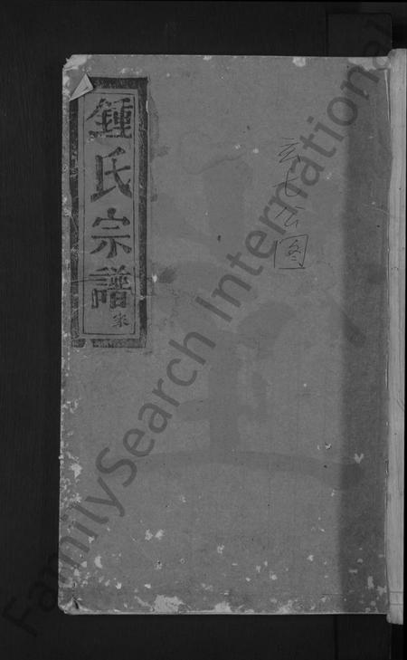 浙江锺氏族谱-浦阳龙溪锺氏宗谱 [4卷首1卷].pdf电子版