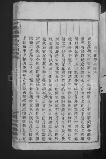 浙江锺氏族谱-浦阳龙溪锺氏宗谱 [4卷首1卷].pdf电子版插图3