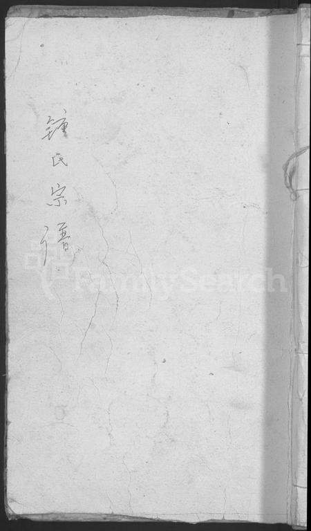 浙江锺氏族谱-浦阳龙溪锺氏宗谱 [5卷].pdf电子版