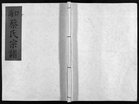 浙江蔡氏族谱-海口蔡氏宗谱 [13卷].pdf电子版插图1