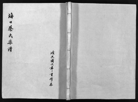 浙江蔡氏族谱-海口蔡氏宗谱 [不分卷].pdf电子版插图1