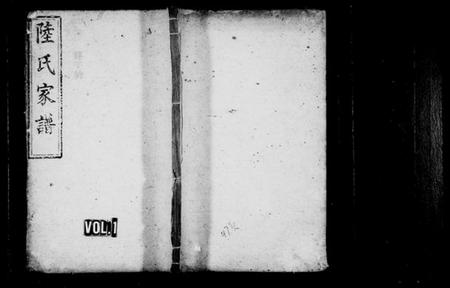 湖南陆氏族谱-陆氏家谱[3卷及首末].pdf电子版插图1
