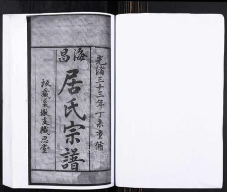 浙江居氏族谱-海昌居氏宗谱[5卷首1卷].pdf电子版插图1