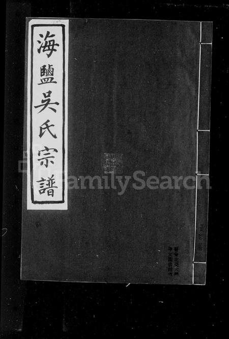 浙江吴氏族谱-海盐吴氏宗谱.pdf电子版插图2