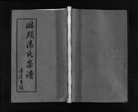 浙江潘氏族谱-淋头潘氏宗谱 [16卷].pdf电子版插图1