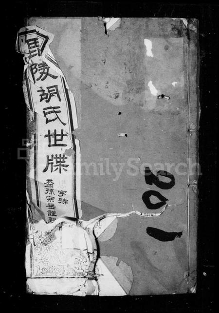 中国胡氏族谱-毘陵胡世世牒.pdf电子版插图 中国胡氏族谱-毘陵胡世世牒.pdf电子版插图