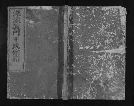 浙江王氏族谱-深溪义门王氏宗谱 [残卷].pdf电子版