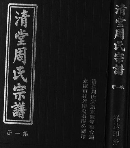 浙江周氏族谱-清堂周氏宗谱 [不分卷数].pdf电子版插图1