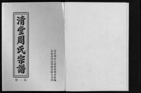 浙江周氏族谱-清堂周氏宗谱 [不分卷数].pdf电子版插图2