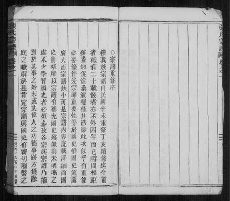 浙江张氏族谱-清河张氏宗谱 [11卷].pdf电子版插图4