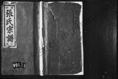 浙江张氏族谱-清河张氏宗谱 [残卷].pdf电子版插图1