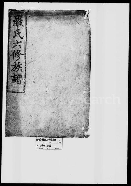 湖南罗氏族谱-罗氏六修族谱.pdf电子版插图1 湖南罗氏族谱-罗氏六修族谱.pdf电子版插图1