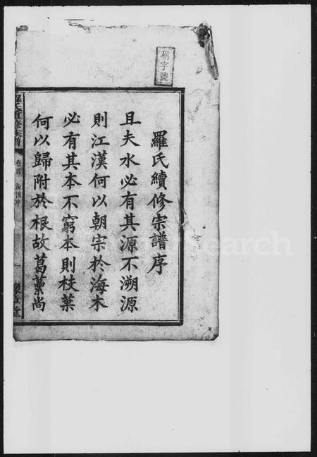 湖南罗氏族谱-罗氏六修族谱.pdf电子版插图3 湖南罗氏族谱-罗氏六修族谱.pdf电子版插图3