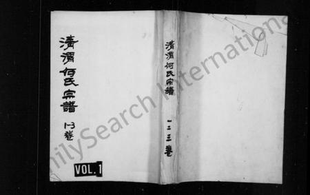 浙江何氏族谱-清渭何氏宗谱 [8卷].pdf电子版插图1