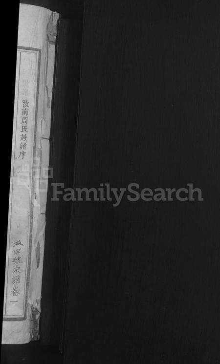 浙江周氏族谱-清溪周氏宗谱 [25卷].pdf电子版插图2