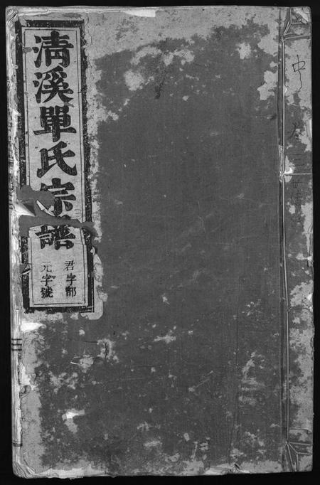 浙江单氏族谱-清溪单氏宗谱 [13卷].pdf电子版插图1