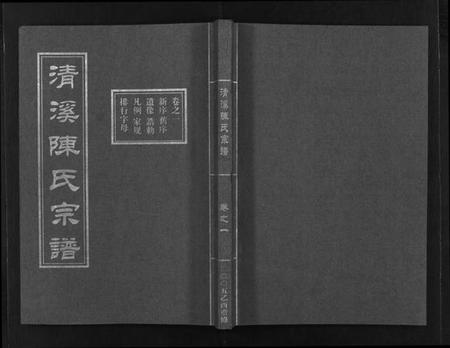 浙江陈氏族谱-清溪陈氏宗谱 [8卷].pdf电子版插图1