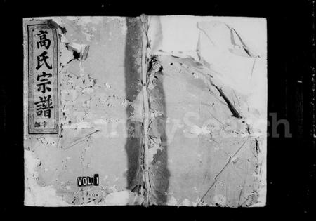 浙江高氏族谱-渤海高氏族谱.pdf电子版插图1