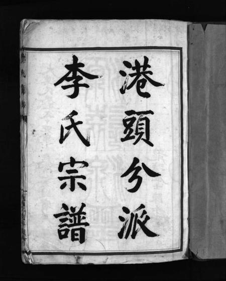 浙江李氏族谱-港头分派李氏宗谱 [不分卷].pdf电子版插图3