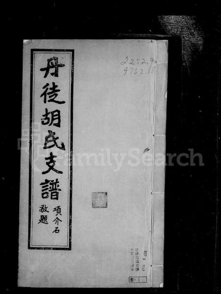 江苏胡氏族谱-丹徒胡氏支谱 [4卷].pdf电子版插图3