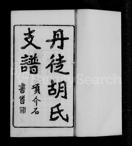 江苏胡氏族谱-丹徒胡氏支谱 [4卷].pdf电子版插图4